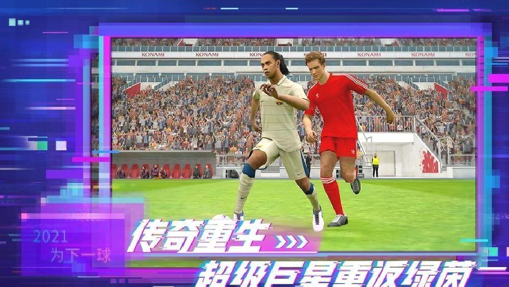 实况足球网易版 v5.6.0