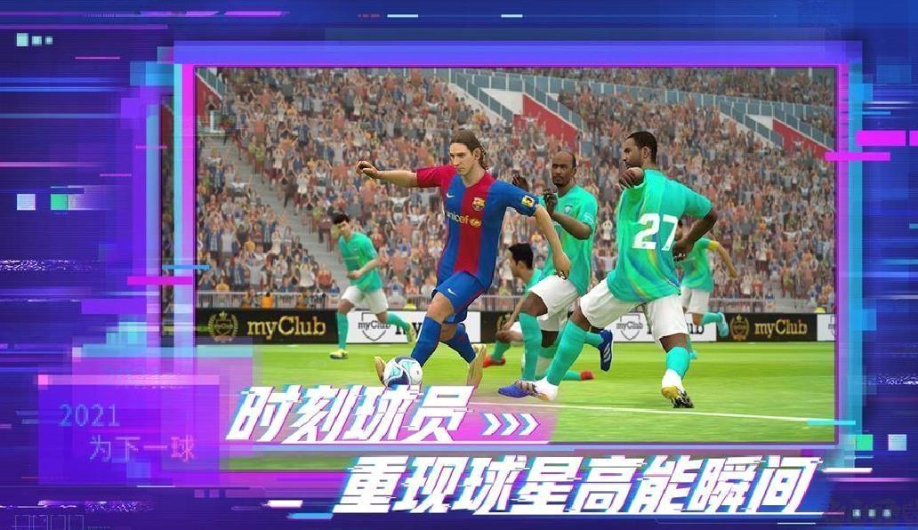 实况足球网易版 v5.6.0