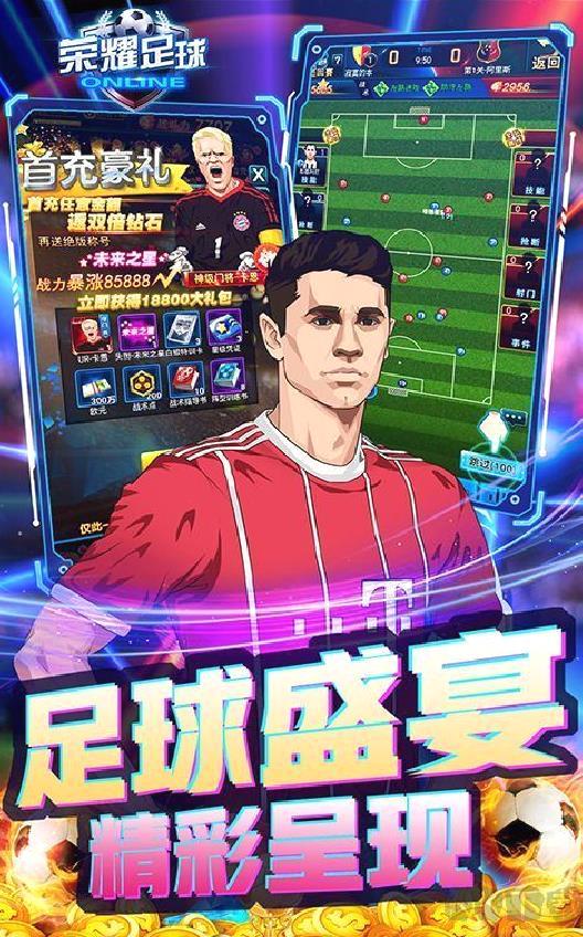 荣耀足球GMUR全免 破解版