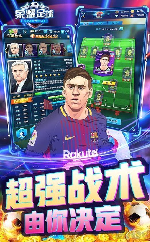 荣耀足球GMUR全免 破解版