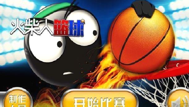 火柴人篮球高级版 v4.0