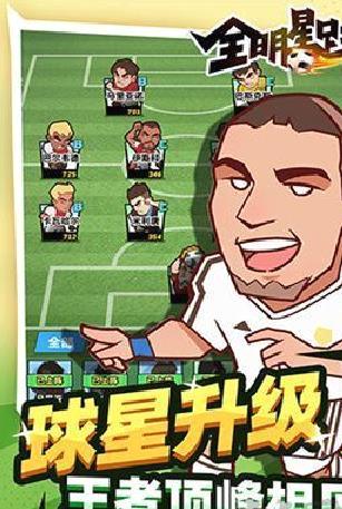 全明星足球无广告版 v1.1.1