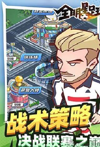 全明星足球无广告版 v1.1.1