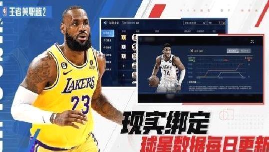 王者美职篮2正版 v4.0.1.0手机版