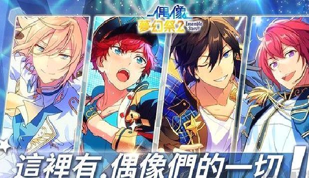 偶像梦幻祭2正式版 v3.2.7