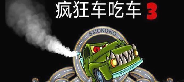 汽车吃汽车3安卓版 v3.3.878
