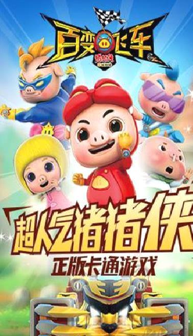 猪猪侠百变飞车安卓版 v1.88
