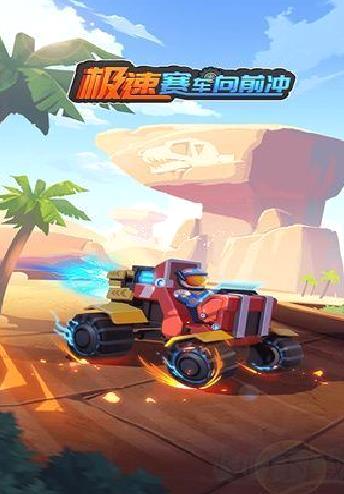 极速赛车向前冲游戏 v1.0.2官网版
