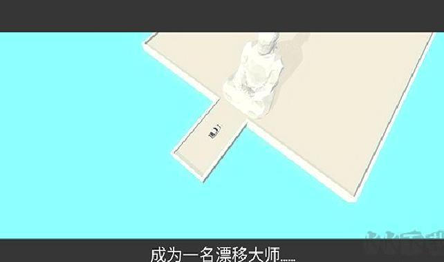 绝对漂移手机版 v.1.1.14