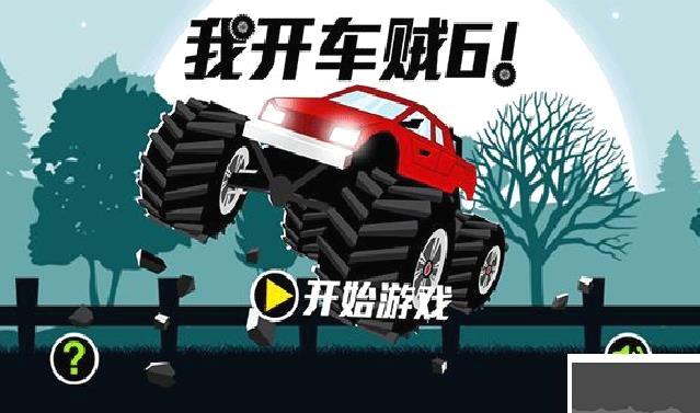 我开车贼6 v1.0.0安卓版
