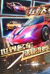 3d狂野飞车最高通缉最新版 v1.10.18