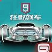 狂野飙车9竞速传奇官方版 v5.0.1