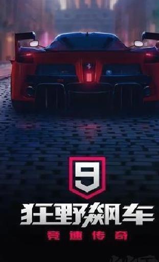 狂野飙车9竞速传奇官方版 v5.0.1