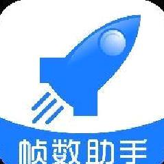 游戏帧数管家app最新版 v5.0