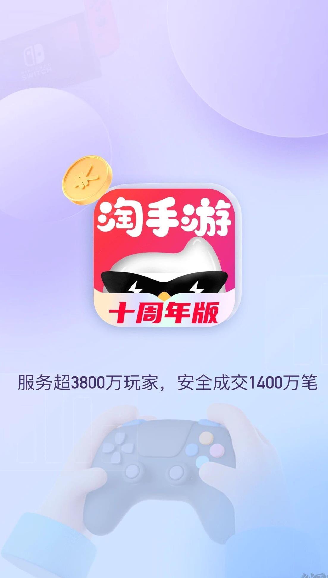淘手游交易平台 手机版v3.14.1