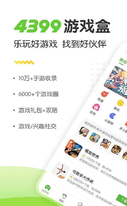 4399游戏盒 安卓版v6.6.0.43