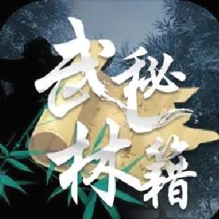 武林秘籍重置版 V1.0.8安卓版