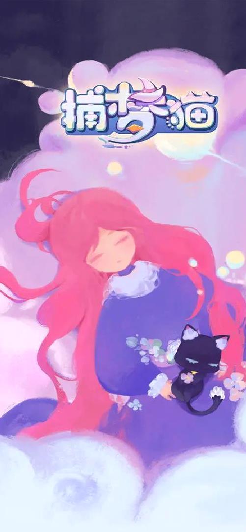 捕梦猫2025官方版唯美治愈休闲游戏 v0.9.2最新版