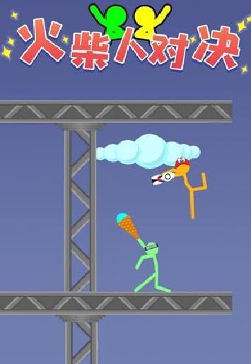 火柴人对决 v2.4.5安卓最新版