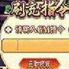 伏妖绘卷刷充指令 gm特权版