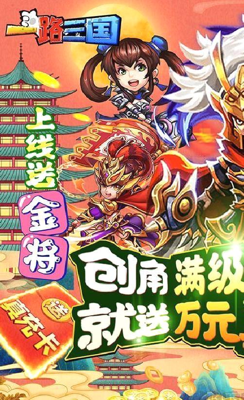 一路三国 送金将万充 超多福利
