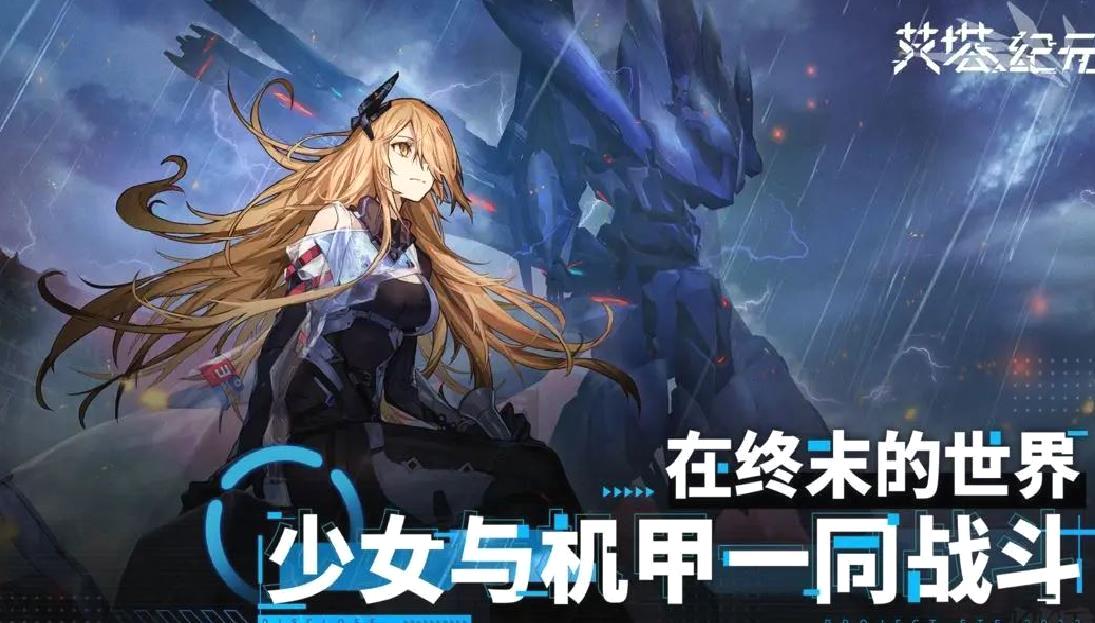艾塔纪元安卓版养成机甲游戏 v3.1.8官方版