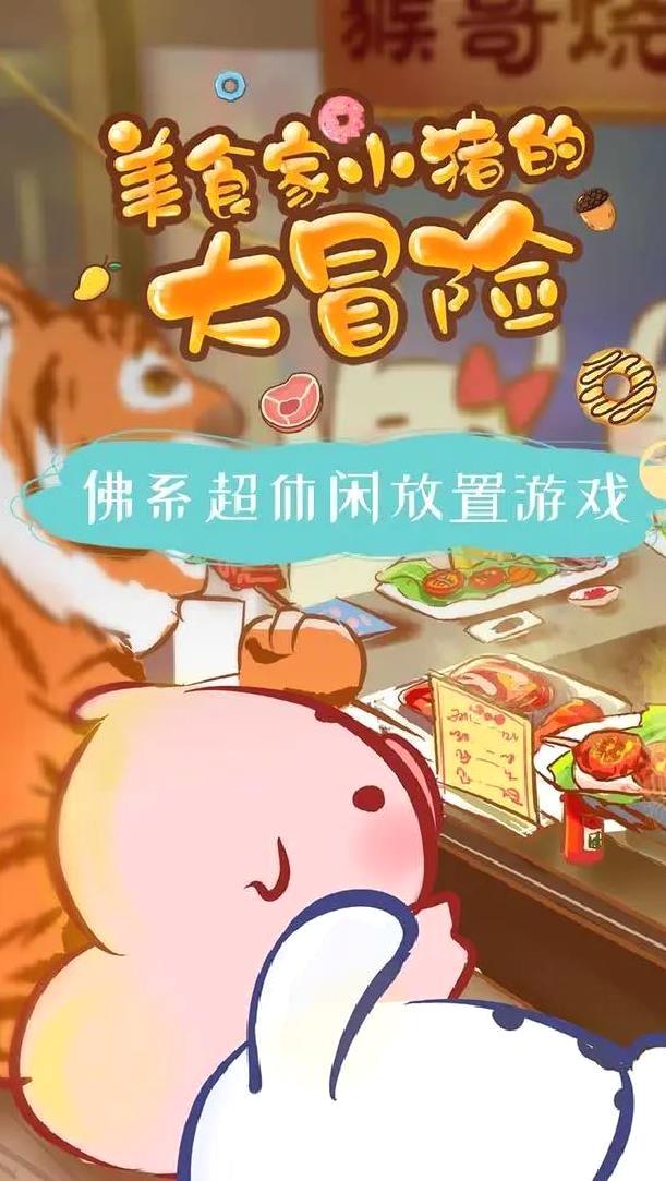 美食家小猪的大冒险官方版 v1.9安卓版