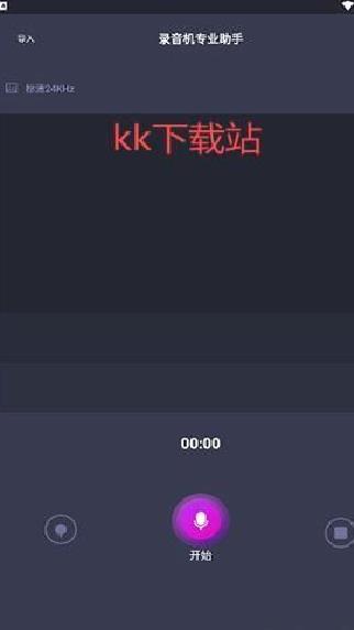 录音机专业助手 v4.5最新版