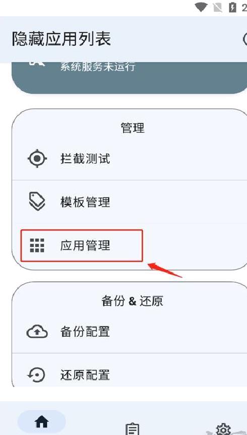 隐藏应用列表 v3.4正式版