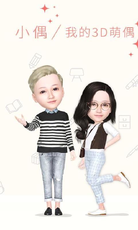 小偶我的3D萌偶 安卓版v2.0.005