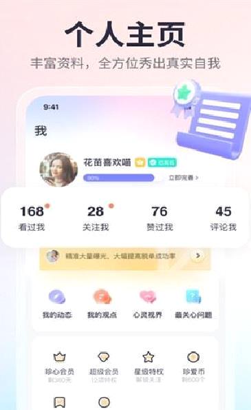 珍爱网相亲平台 官方版v8.9.0