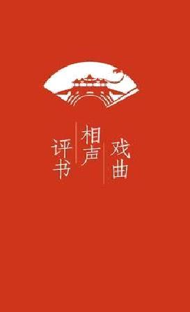 经典评书大全(评书相声戏曲全集) 最新版v2.9.0.1