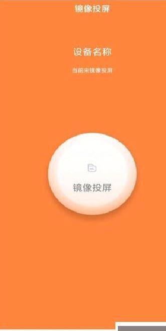 投屏神器安卓版 v1.0.0