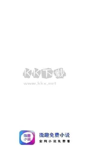微趣免费小说app安卓版2024最新 v3.2.0