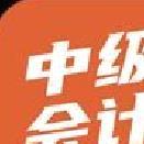 中级会计考试聚题库 v1.9.2
