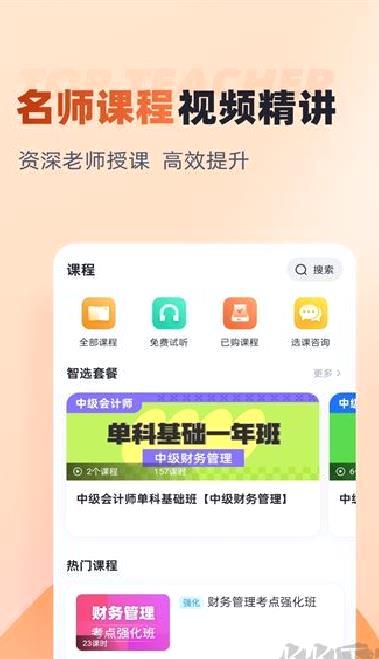 中级会计考试聚题库 v1.9.2