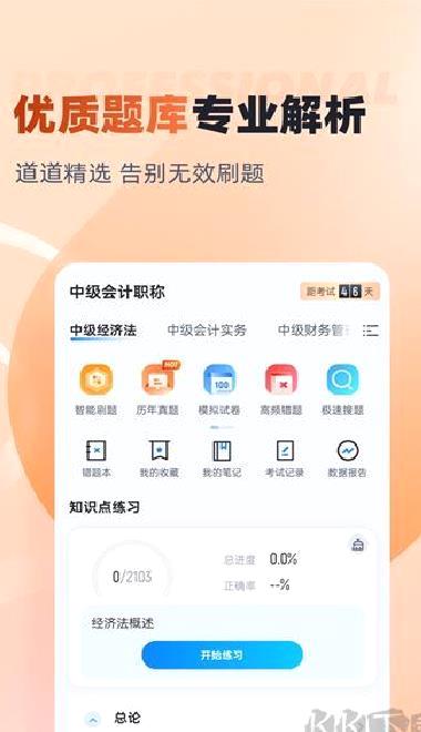 中级会计考试聚题库 v1.9.2