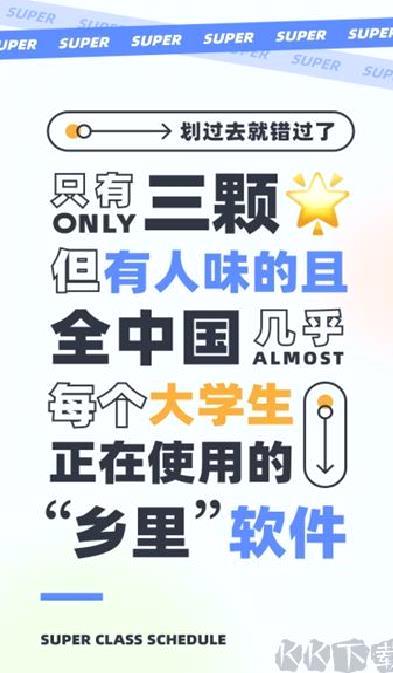 超级课程表 v9.9.33
