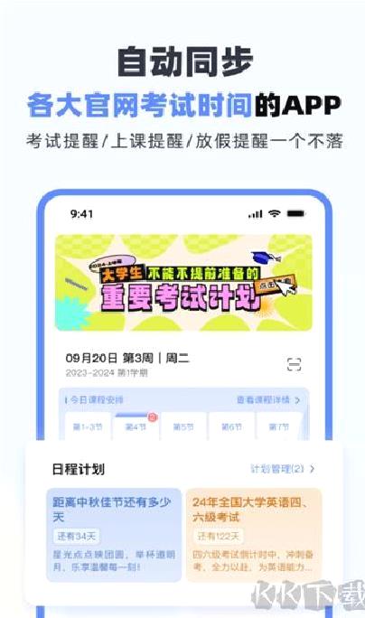超级课程表 v9.9.33