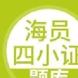 海员四小证APP v5.0.2