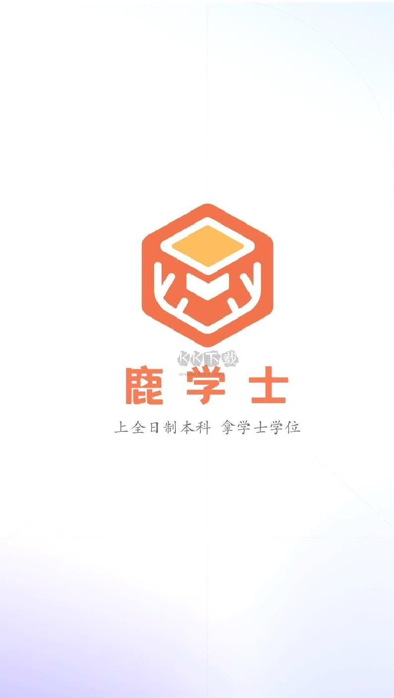 鹿学士APP v1.0.0