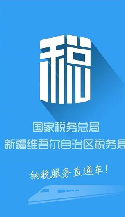新疆税务服务大厅 官方版v3.15.0
