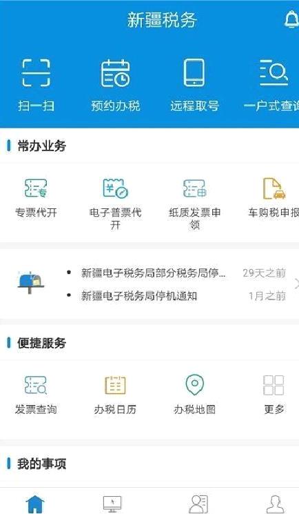 新疆税务服务大厅 官方版v3.15.0