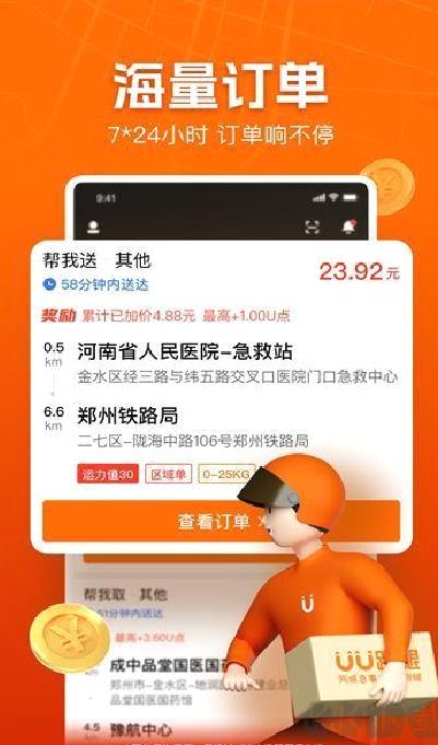 UU跑腿跑男端 v5.1.9.0最新版
