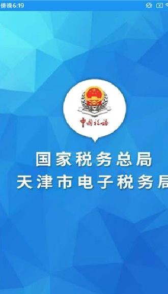 天津税务APP V8.8.1安卓版