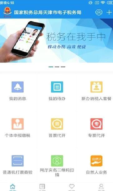 天津税务APP V8.8.1安卓版