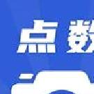 点数相机 v3.4.0最新版