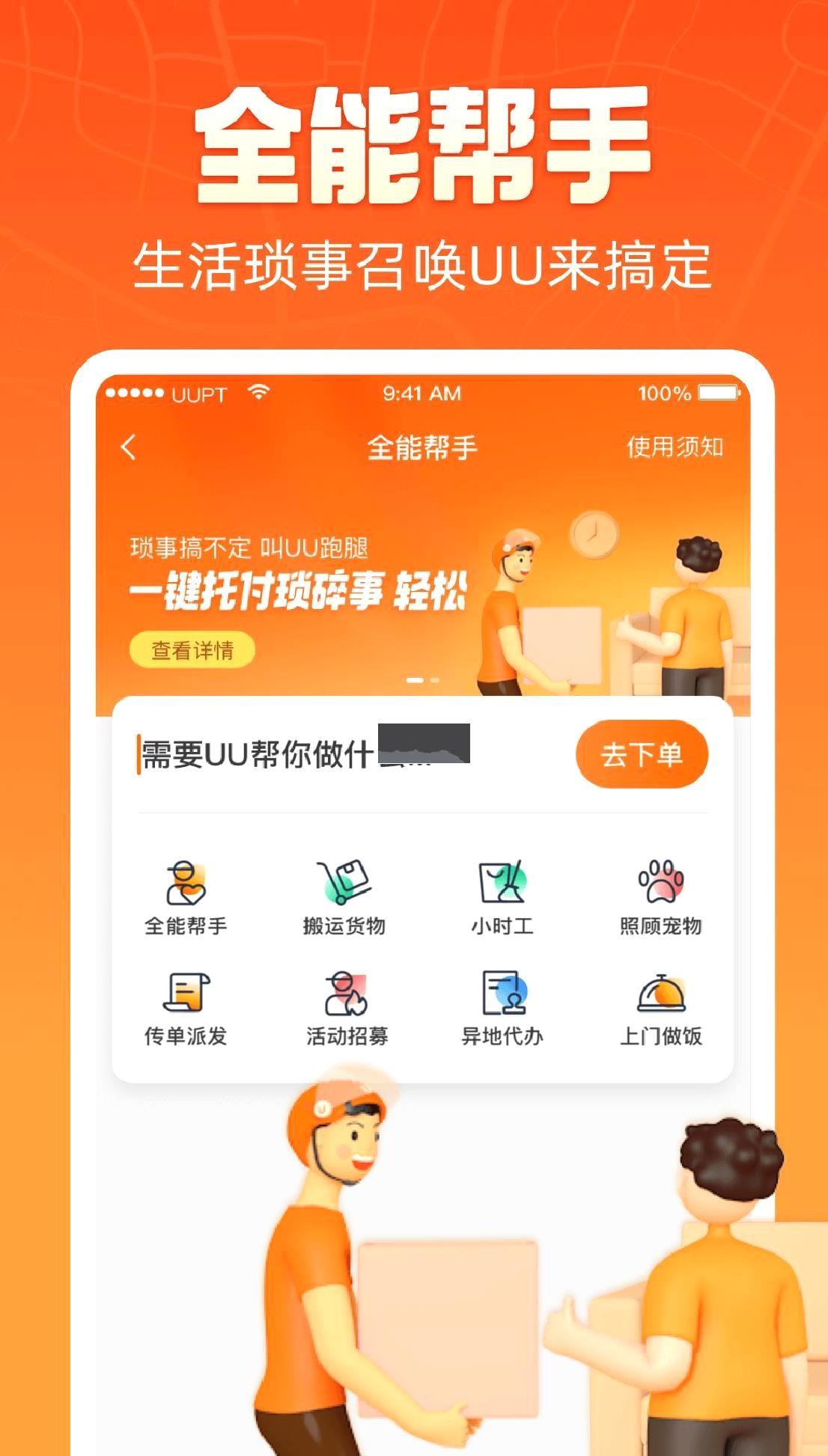 uu跑腿app官方版 v4.2.3.1